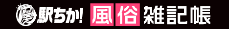 駅ちか！風俗雑記帳